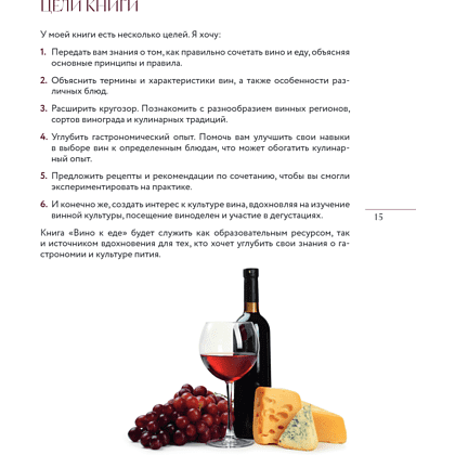 Книга "Вино к еде. Искусство идеального сочетания", Елена Горбачева - 19