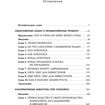 Книга "Обыкновенные акции и необыкновенные прибыли. Фундаментальные принципы долгосрочного инвестирования", Филипп А. Фишер - 11