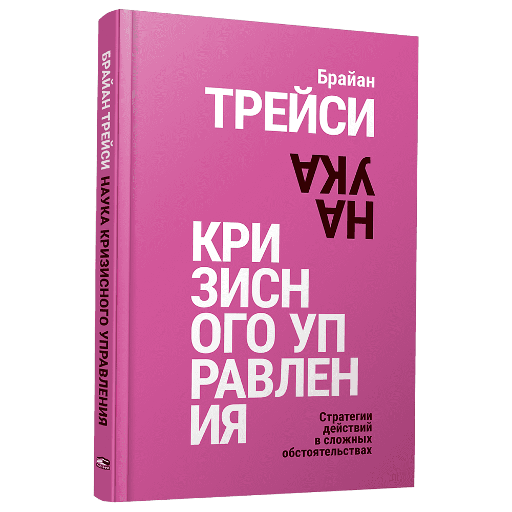 Книга "Наука кризисного управления. Стратегии действий в сложных обстоятельствах", Брайан Трейси