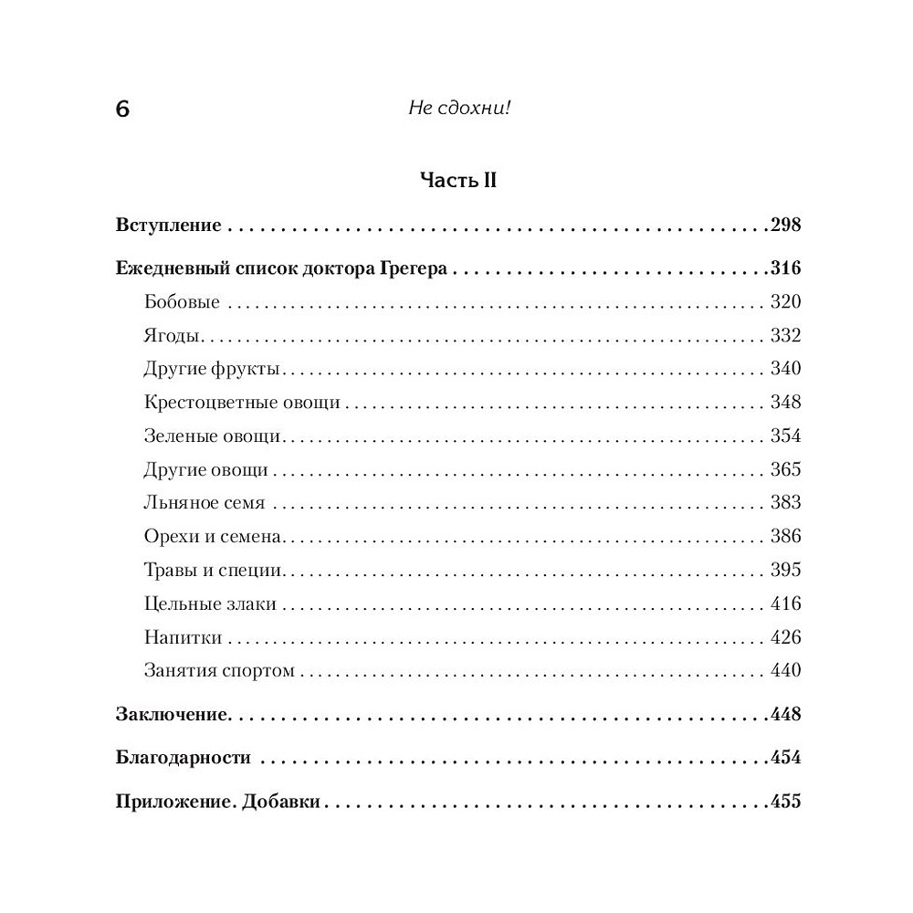 Книга "Не сдохни! Еда в борьбе за жизнь", Грегер Майкл - 3