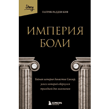 Книга "Империя боли. Тайная история династии Саклер, успех которой обернулся трагедией для миллионов"