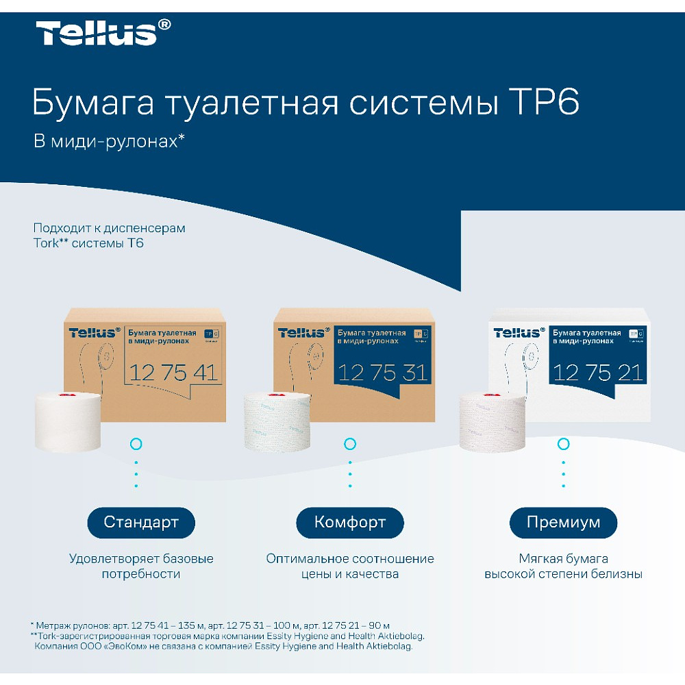 Бумага туалетная Tellus Комфорт TP6, в миди-рулонах, 100 м, 2 слоя - 12