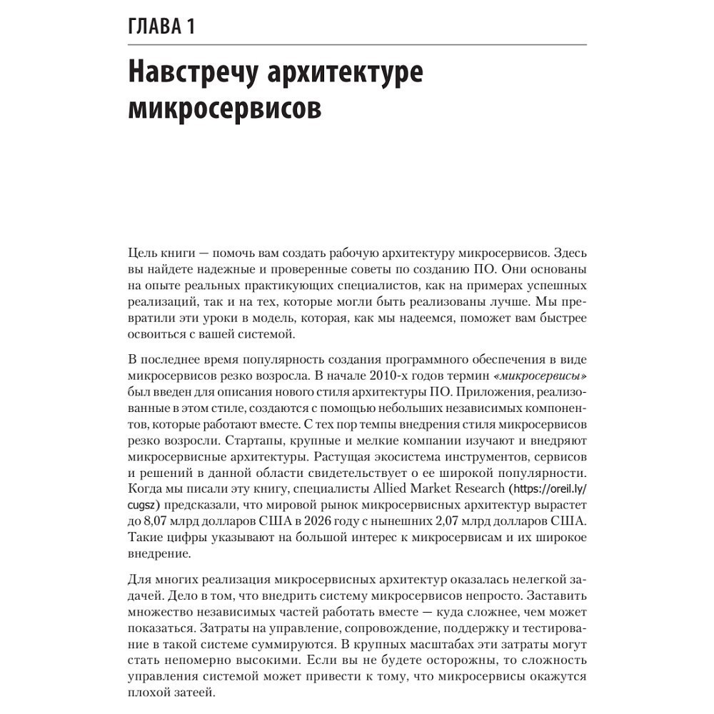 Книга "Микросервисы. От архитектуры до релиза", Ронни Митра, Иракли Надареишвили - 9