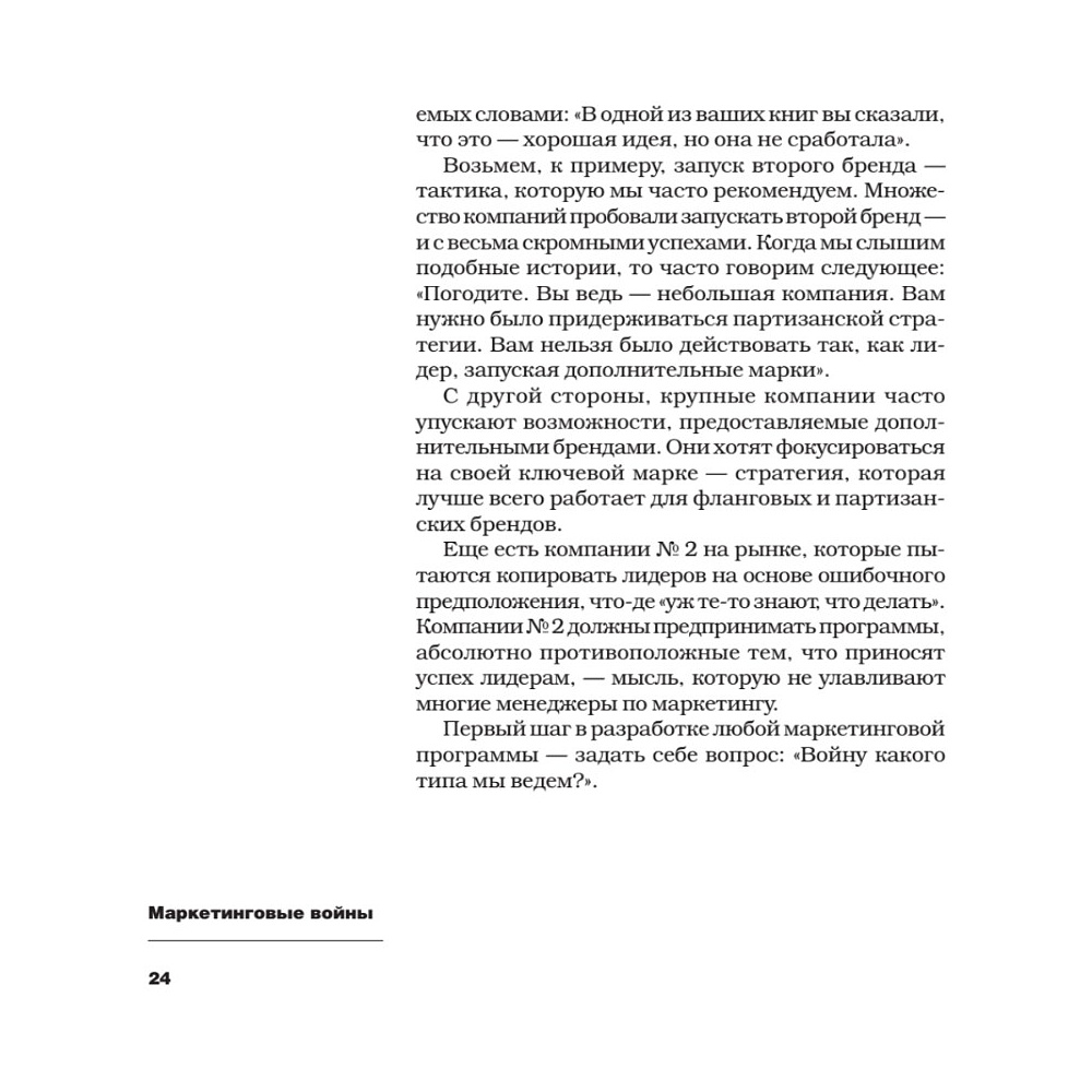 Книга "Маркетинговые войны. Новое издание", Энн Райс, Джек Траут - 3