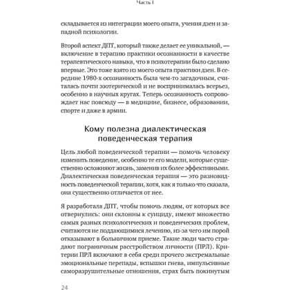 Книга "Жизнь, которую стоит прожить", Марша Линехан - 16