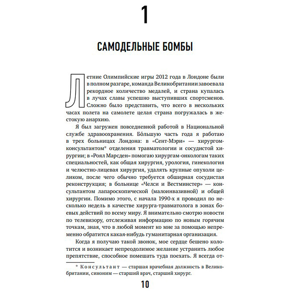 Книга "Военный врач. Хирургия на линии фронта", Нотт Д. - 6