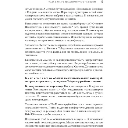 Книга "Контент для Telegram. Как завоевать любовь подписчиков и вырастить продажи", Антонина Бацман - 12