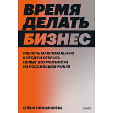 Книга "Время делать бизнес"