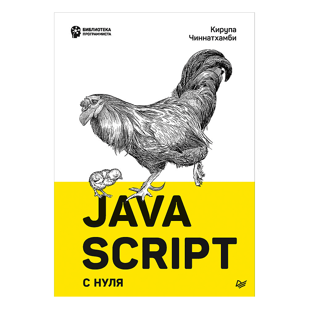 Книга "JavaScript с нуля", Кирупа Чиннатхамби