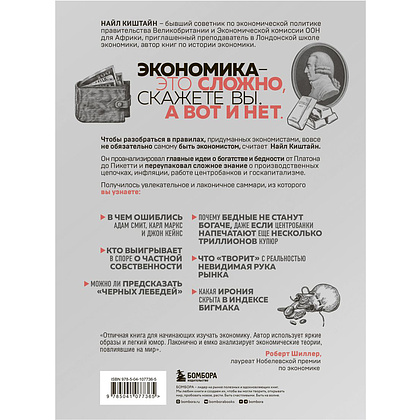 Книга "Краткая история экономики. 77 главных идей о богатстве и бедности от Платона до Пикетти", Найл Киштайн - 2