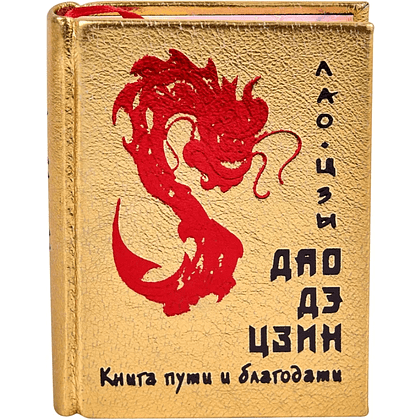 Книга-мини "Дао дэ цзин. Книга пути и благодати", Лао-Цзы, натуральная кожа, 70х94 мм, ассорти