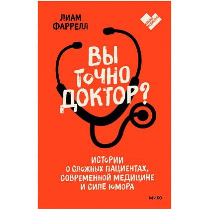 Книга "Вы точно доктор? Истории о сложных пациентах, современной медицине и силе юмора", Фаррелл Лиам 