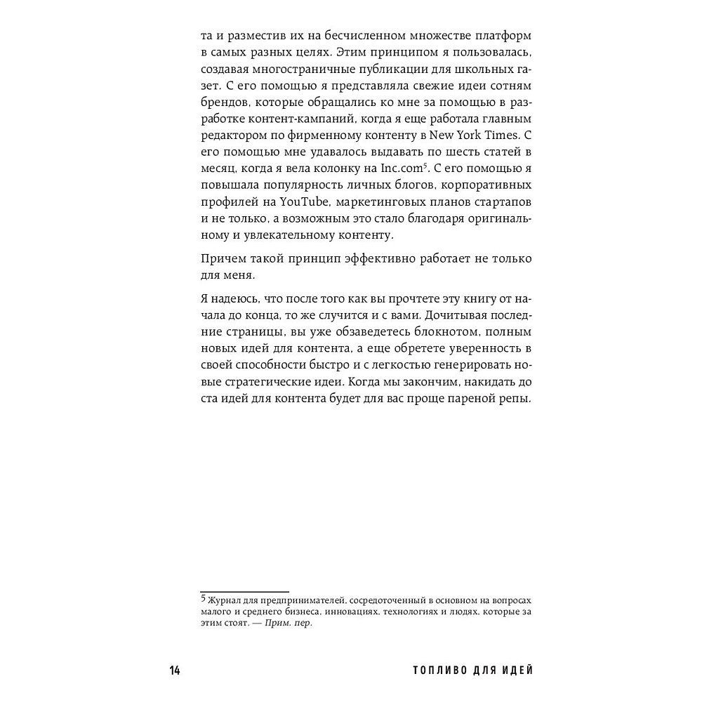 Книга "Топливо для идей. Как генерировать контент бесконечно", Мелани Дезиель - 9