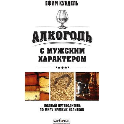 Книга "Алкоголь с мужским характером. Полный путеводитель по миру крепких напитков", Ефим Кундель - 3