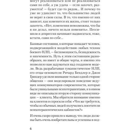 Книга "Боевое НЛП: техники и модели скрытых манипуляций и защиты от них (#экопокет)", Михаил Пелехатый, Евгений Спирица - 8