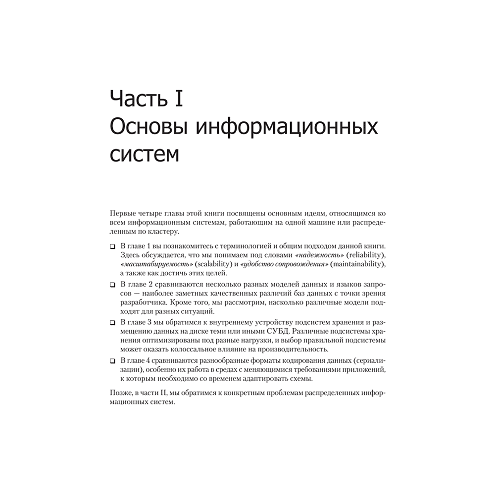 Книга "Высоконагруженные приложения. Программирование, масштабирование, поддержка", Мартин Клеппман - 9