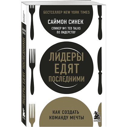 Книга "Лидеры едят последними: как создать команду мечты", Саймон Синек