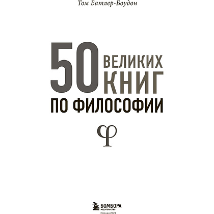 Книга "50 великих книг по философии", Том Батлер-Боудон - 2