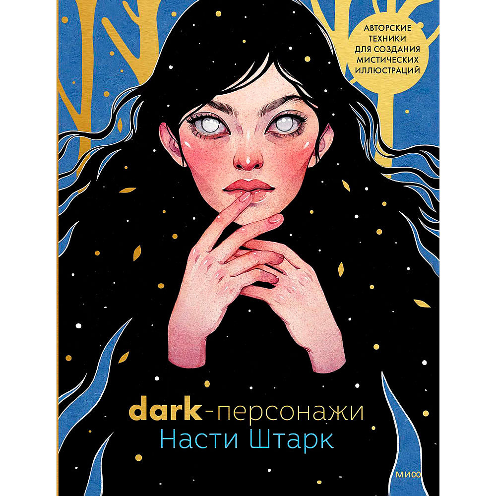 Книга "Dark-персонажи Насти Штарк. Авторские техники для создания мистических иллюстраций", Анастасия Штарк, -50%
