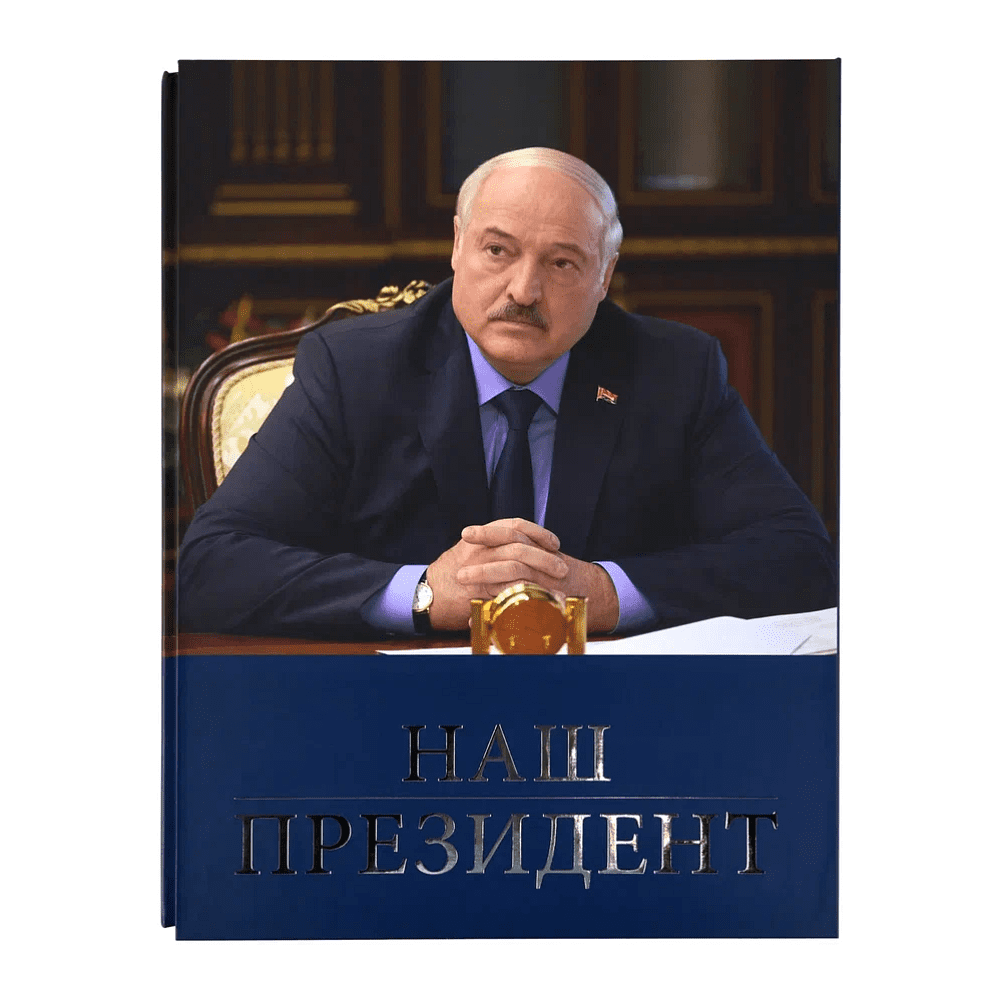 Книга "Наш Президент", с футляром