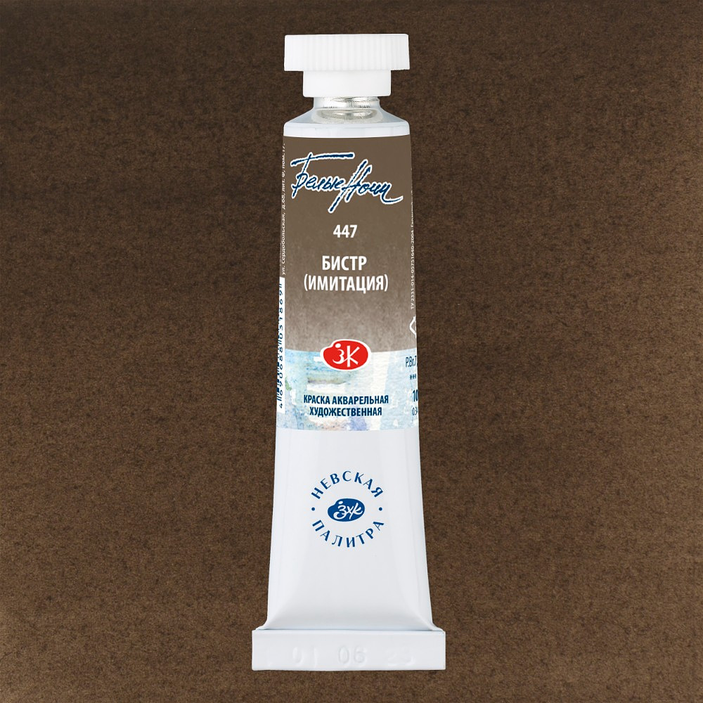 Краски акварельные "Белые ночи", 447 бистр имитация, 10мл., туба - 2