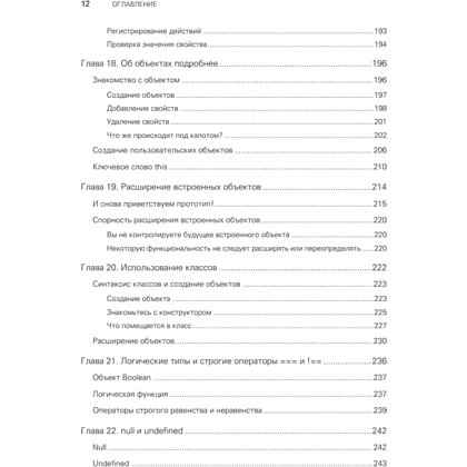 Книга "JavaScript с нуля", Кирупа Чиннатхамби - 7