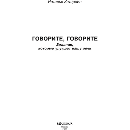 Книга  "Говорите, говорите: Задания, которые улучшат вашу речь", Наталья Катэрлин - 2