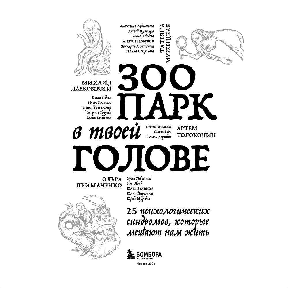 Книга "Зоопарк в твоей голове. 25 психологических синдромов, которые мешают нам жить", Лабковский М., Примаченко О., Мужицкая Т. и др. - 4