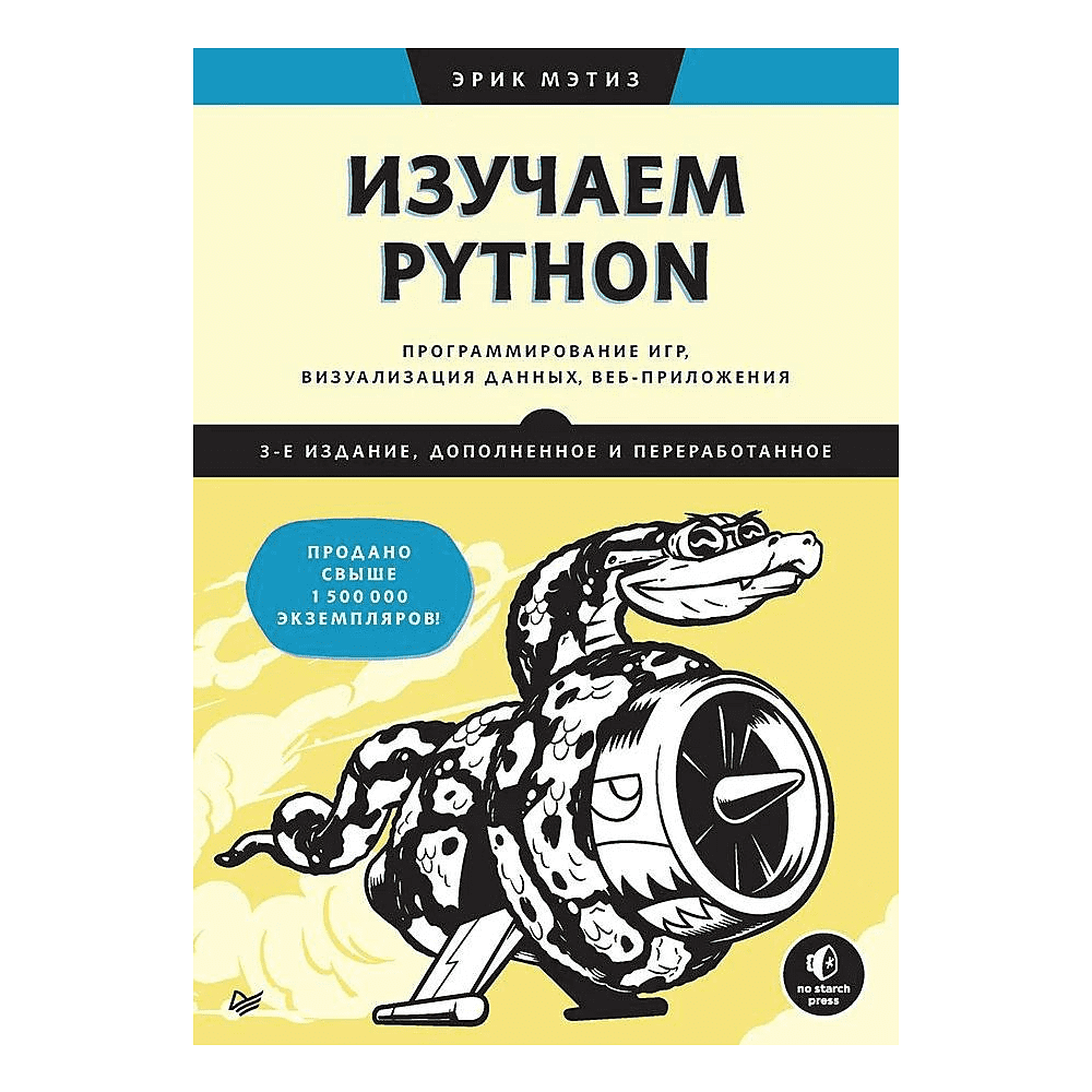 Книга "Изучаем Python: программирование игр, визуализация данных, веб-приложения. 3-е изд.", Эрик Мэтиз
