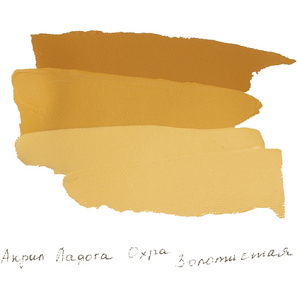 Краски акриловые "Ладога", 205 охра золотистая , 46 мл., туба - 3