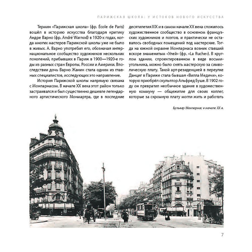 Книга "Парижская школа: Белорусский Монпарнас и художественное сообщество ХХ века. Факты и путеводитель" , Алла Змиева - 7