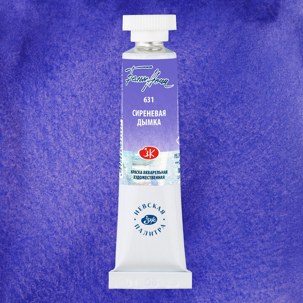 Краски акварельные "Белые ночи", 631 сиреневая дымка, 10мл., туба - 2