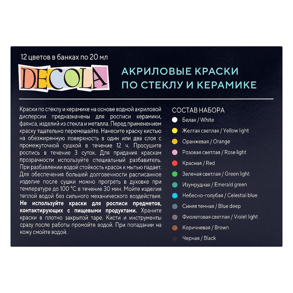 Краска акриловая по стеклу и керамике "Декола", набор 12 цветов, 20 мл, банки - 2