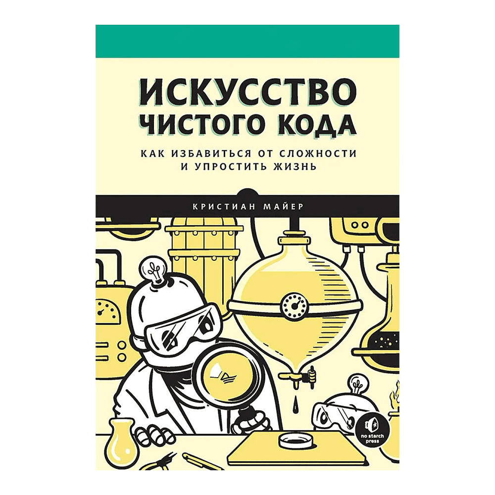 Книга "Искусство чистого кода", Кристиан Майер