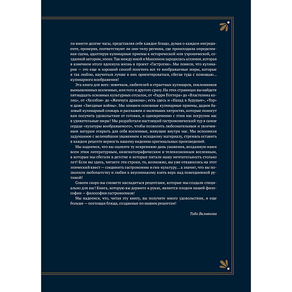 Книга "Гастрогик. Рецепты, вдохновленные культовыми мирами", Тибо Вилланова, Максим Леонар - 5