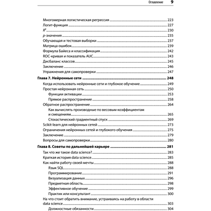 Книга "Математика для Data Science. Управляем данными с помощью линейной алгебры, теории вероятностей и статистики", Томас Нилд - 6