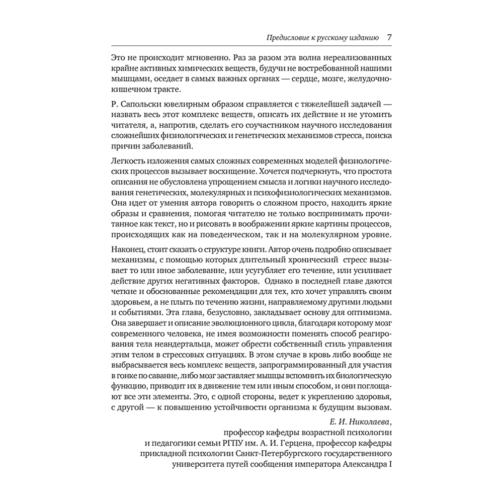 Книга "Почему у зебр не бывает инфаркта. Психология стресса", Роберт Сапольски - 4