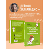 Книга "Сначала сложно, потом привычка. Делай раз, делай два - и стань хозяином своей жизни", Деймон Захариадис - 6