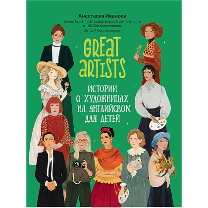 Книга на английском языке "Great artists: истории о художницах на английском для детей", Анастасия Иванова, -50%