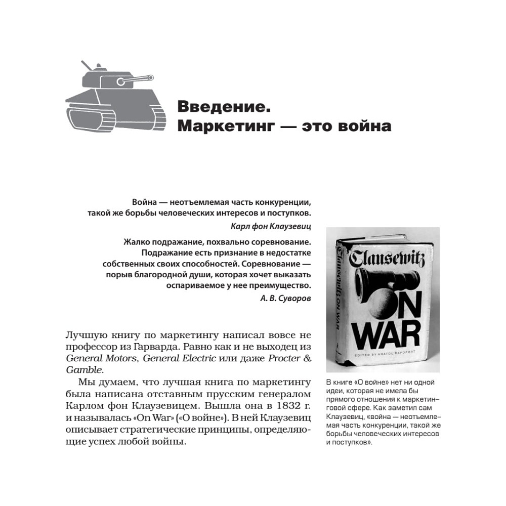 Книга "Маркетинговые войны. Новое издание", Энн Райс, Джек Траут - 4