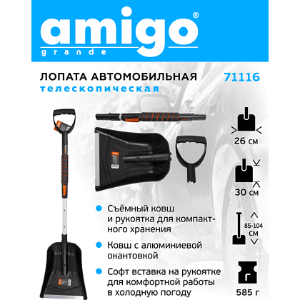 Лопата снеговая автомобильная телескопическая Amigo, 255x300, рукоятка 850-1040, черная - 4