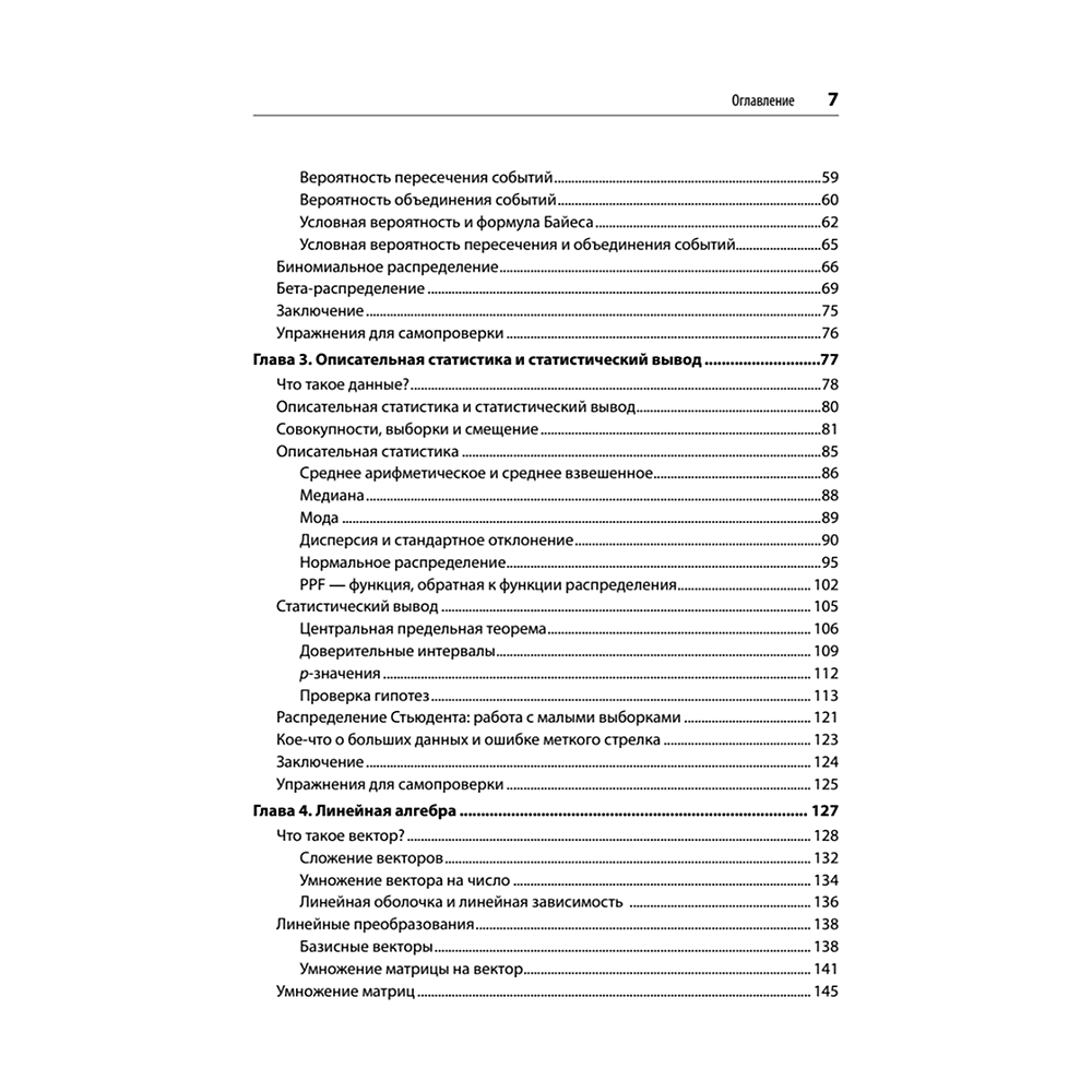 Книга "Математика для Data Science. Управляем данными с помощью линейной алгебры, теории вероятностей и статистики", Томас Нилд - 3