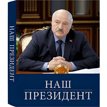 Книга "Наш Президент", с футляром