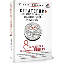 Книга "Стратегии, которые приводят к выдающемуся результату. 8 парадоксов эффективного лидера", Тим Элмор