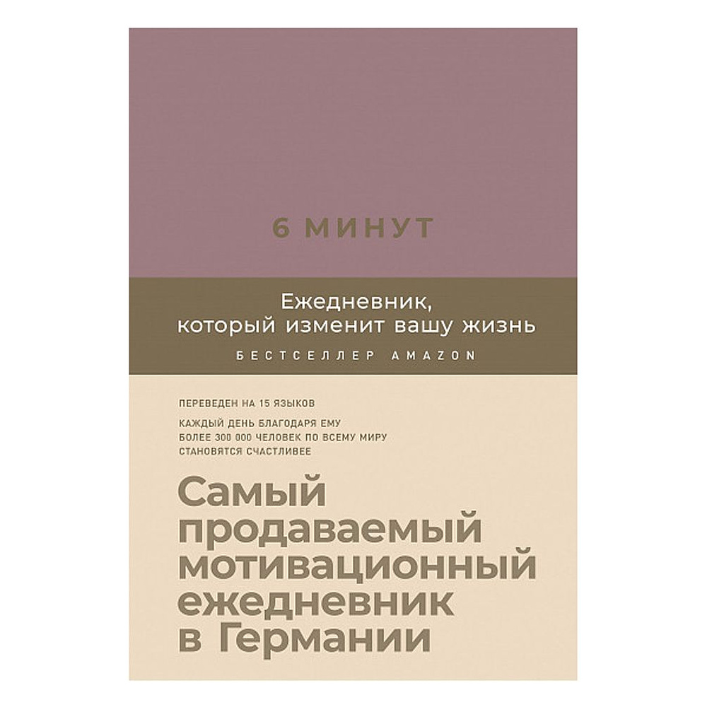 Ежедневник "6 минут. Ежедневник, который изменит вашу жизнь" (ежевика), Доминик Спенст