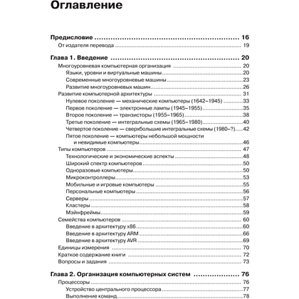 Книга "Архитектура компьютера. 6-е изд.", Эндрю Таненбаум, Тодд Остин - 2