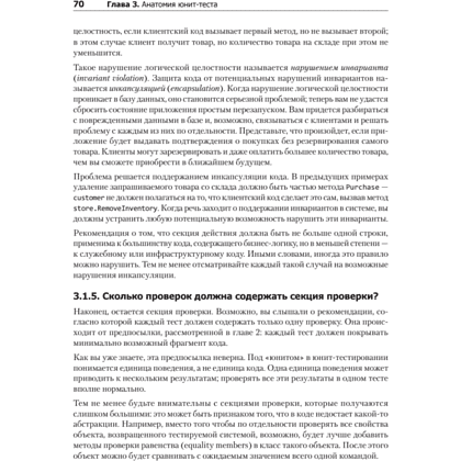 Книга "Принципы юнит-тестирования", Владимир Хориков - 16