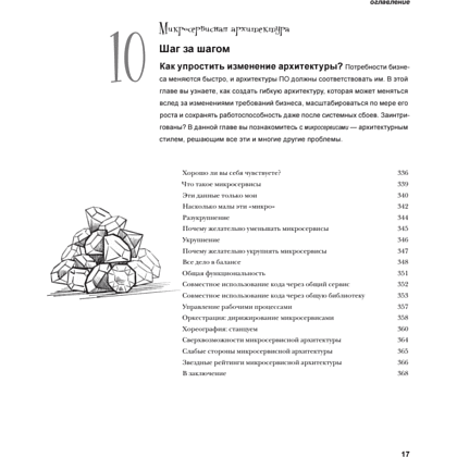 Книга "Head First. Архитектура ПО", Раджу Ганди, Марк Ричардс, Нил Форд - 12