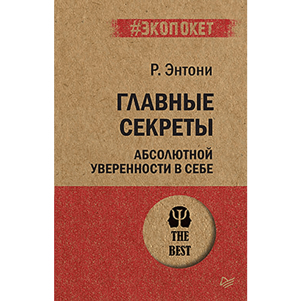 Книга "Главные секреты абсолютной уверенности в себе (#экопокет)", Роберт Энтони