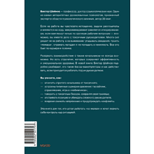 Книга "Руководитель из ада. Босс-манипулятор, проблемный начальник, директор, от которого ты устал... и как выстроить между вами границы", Шейнов В. 